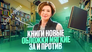 НОВЫЕ КНИГИ  МЯГКИЕ ОБЛОЖКИ [upl. by Krenek]