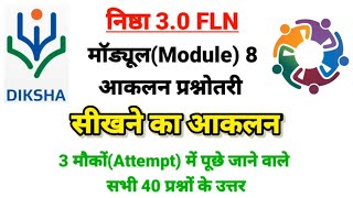 सीखने का आकलन l मूल्यांकन प्रश्नोत्तरी l शिक्षक प्रशिक्षण दीक्षा l NISHTHA l DIKSHA l NEP 2020 [upl. by Lyrpa]