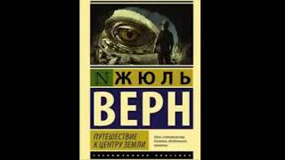 Аудиокнига quotПутешествие к центру землиquot  Жюль Верн [upl. by Porter273]