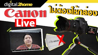 Canon ใจดีปล่อยโหลด EOS Webcam Utility Beta สามารถทำให้กล้อง Canon Live ได้โดยไม่ต้องต่อกล่อง HDMI [upl. by Ramyaj161]