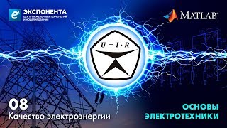 Основы электротехники 08 Качество электроэнергии [upl. by Christopher]