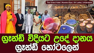 ග්‍රෑන්ඩ් විදියට උදේ දානය ග්‍රෑන්ඩ් හෝටලෙන් umandawa sirisamanthabhadraarahathmahathero [upl. by Ariaes]