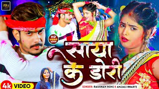 Video  साया के डोरी  Raushan Rohi Anjali Bharti  Saya Ke Dori  New Maghi Holi Song 2024 [upl. by Whallon227]