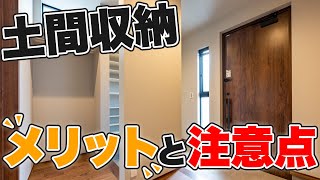 【土間収納】メリットと収納の幅が広がる賢い使い方と注意点 [upl. by Rodrich]