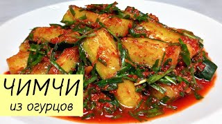 Самый простой и доступный рецепт вкусного ЧИМЧИ ИЗ ОГУРЦОВ ОГУРЦЫ ПОКОРЕЙСКИ КОРЕЙСКАЯ КУХНЯ 133 [upl. by Halilahk]