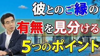 彼とのご縁の有無を見分ける、５つの方法。愛する人は、ツインレイなのか。 [upl. by Oiramaj]