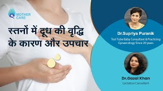 स्तनों में दूध की वृद्धि के कारण और उपचार  Breast Engorgement  Dr Supriya Puranik amp Dr Gazal Khan [upl. by Guarino850]