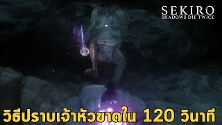 วิธีปราบเจ้าหัวขาด ใน 2 นาที บอส Sekiro Shadow Die Twice Headless Boss Fight [upl. by Etyak]