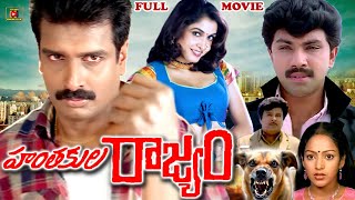 HANTHAKULU RAJYAM   EXCLUSIVE TELUGU FULL MOVIE  ARUNPANDIAN  RAMYAKRISHNA  TELUGU CINEMA CLUB [upl. by Pacifa]