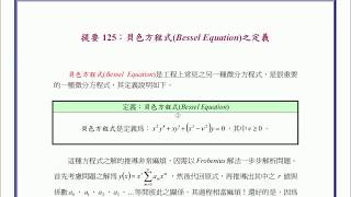 【教學影片】提要125：貝色方程式Bessel Equation之定義▕ 授課老師：中華大學土木系呂志宗特聘教授 [upl. by Adnarem]