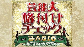 【同時視聴】HD芸能人格付けチェック BASIC～春の3時間スペシャル～【テレビ生実況】【同時視聴】【視聴リアクション】 [upl. by Akere134]