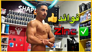 Zinc الزنك  فوائد طريقة الإستعمال [upl. by Goldston804]