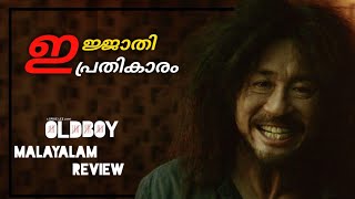 OLDBOY MALAYALAM REVIEW  ഇജ്ജാതി പ്രതികാരം  CINE MATE [upl. by Angus410]