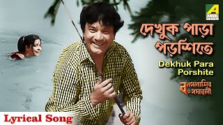 Dekhuk Para Porshite  Lyrical Song  Bengali Movie Song  Bonpalashir Padabali  Uttam Supriya [upl. by Mij]