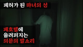 일본 흉가체험 울려퍼지는 발소리폐허가 된 심령스팟 마녀의성 폐호텔 [upl. by Sivle448]