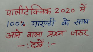 Polytechnic entrance exam 2020 me puchha jane wala question [upl. by O'Hara598]