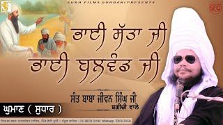 ਭਾਈ ਸੱਤਾ ਜੀ ਭਾਈ ਬਲਵੰਡ ਜੀ  Full Diwan 2024  Sant Baba Jiwan Singh Ji Bagichi Wale  Sukh Films [upl. by Bobette]