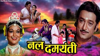 Nal Damayanti नल दमयंती  Hindi Dub Devotional Movie  Anjana Mumtaz Arvind Trivedi  Dharmik Film [upl. by Lazes585]