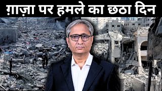 ग़ाज़ा के साथ क्या होगा  IsraelGaza Saga Day 6 [upl. by Hazard]