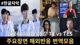 한글 자막 2024 롤드컵 8강 T1 vs TES 주요장면 해외반응 번역모음ㅣ2024 Worlds [upl. by Zanze]