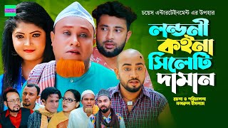 লন্ডনী কইনা সিলেটি দামান  কটাই মিয়া  সিলেটি নাটক  Sylheti Natok  Kotai Miah New Sylheti Natok [upl. by Nnylatsyrk]