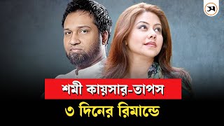 গান বাংলার তাপস ও শমী কায়সার ৩ দিনের রিমান্ডে  Kaushik Hossain Taposh  Shomi Kaiser  Samakal News [upl. by Enylekcaj]