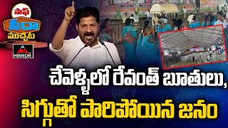 రేవంత్ బూతులుసిగ్గుతో పారిపోయిన జనం Cm Revanth reddy In Chevella  Telangana News  Mirror Tv [upl. by Mcclure]