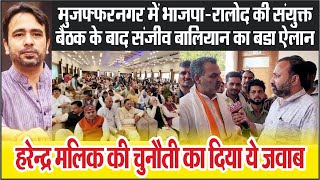 Muzaffarnagar में BJP RLD की संयुक्त बैठक के बाद Sanjeev Baliyan का ऐलान  Harendra Malik [upl. by Evante]