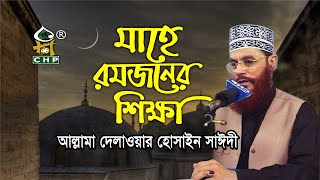 মাহে রমজানের শিক্ষা ও তাৎপর্য । আল্লামা দেলাওয়ার হোসাইন সাঈদী । Ramjaner Shikkha । Sayedee । CHP [upl. by Inah]