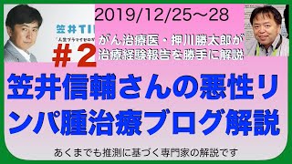 笠井信輔さんの悪性リンパ腫治療ブログを解説2 [upl. by Crissy244]