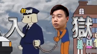 【0428】卡提諾狂新聞 413 一個是人被關四年😰一個是頻道被關四個😭 [upl. by Akitnahs813]