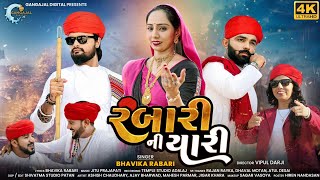 Rabari Ni Yaari  Bhavika Rabari  New Gujrati Song  Rajan Rayka  Dhaval Motan  Dear Dreams [upl. by Arua]