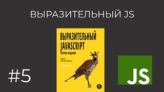 Выразительный JavaScript Рекурсия [upl. by Lac]