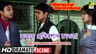 Mrityur Pratisodh Neoa  Dramatic Scene  Prosenjit Chatterjee  Manjushree [upl. by Haland]