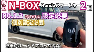 個別設定が可能？新型NBOXはスマートキーが２個 個別設定の必要有nbox nboxカスタム jf5 新型nbox [upl. by Petula]