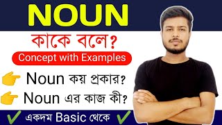 Noun শেখো  Definitions Types Examples and Functions of Noun  Basic English Grammar in Bengali [upl. by Adirehs357]