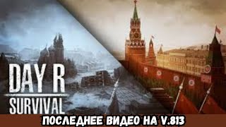 Day R Survival 2024 ПОСЛЕДНЕЕ ВОСПОМИНАНИЕ О v 813 [upl. by Ailegnave]