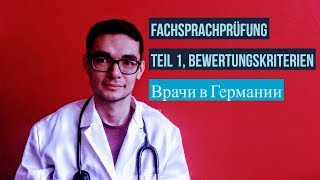 Fachsprachprüfung Teil 1 Критерии оценки Врачи в Германии [upl. by Liddle613]