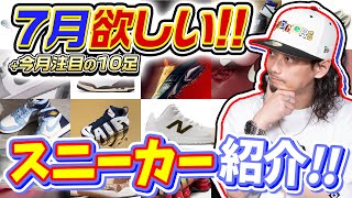 【スニーカー】7月に欲しいと思っているスニーカー今月注目の10足を紹介！！2024年7月【ナイキアディダスコンバースニューバランス】 [upl. by Natika]