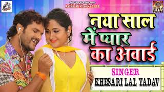 Khesari Lal Yadav का New Year धमाका  नया साल में प्यार का अवार्ड Naya Saal Me Pyar Award  Hit Song [upl. by Petrine108]