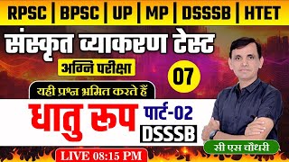 संस्कृत धातु रूप प्रश्नोत्तरी  संस्कृत व्याकरण  DHATUROOP TEST  DSSSB  BPSC  RPSC sanskrit [upl. by Valenza523]