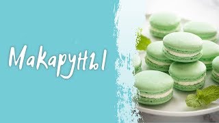 Макаруны❗ Как приготовить миндальное пирожное Macarons в домашних условиях [upl. by Einnob]