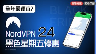 NordVPN 黑色星期五全年最便宜  2024 Black Friday Cyber Monday 優惠 [upl. by Meggi]