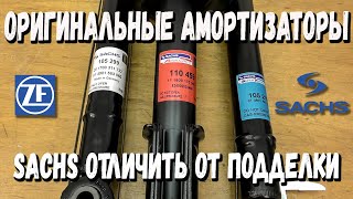 Sachs как отличить оригинал от подделки в 2020  Sachs как отличить оригинал [upl. by Tichon564]