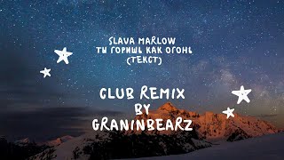 SLAVA MARLOW  ТЫ ГОРИШЬ КАК ОГОНЬ REMIX BY GRANINBEATZ CLUB REMIX FULL VERSION ТЕКСТ [upl. by Alilak314]