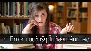 ติว GAT  Error Identification หาจุดผิดง่ายๆ ถูกชัวร์ ไม่ต้องมาลุ้นทีหลัง [upl. by Atiekan]