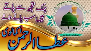 Chamak tujhse paate hain sub paane waleAtta ur Rahman Kamalvi 1Rabi Ul Awal 2024 Kanjan Shahalam [upl. by Leahci]