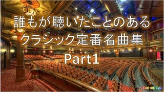 【誰もが聴いたことのあるクラシック定番名曲集】BGM集Part1 [upl. by Joung]