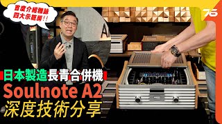 😍日本製造  抵玩長青樹 Soulnote A2 旗艦合併式擴音機深度分享  😎率先加映  雅詠音響總壇四大 Showroom有幾正（附設cc字幕） 音響實試 [upl. by Columba862]