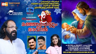 Manjupeyyum ravil  മഞ്ഞു പെയ്യും രാവിൽ  Thomas Varappetty  Christmas song  Geetham media [upl. by Aleet]